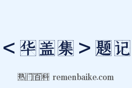 ＜华盖集＞题记是什么意思的图片